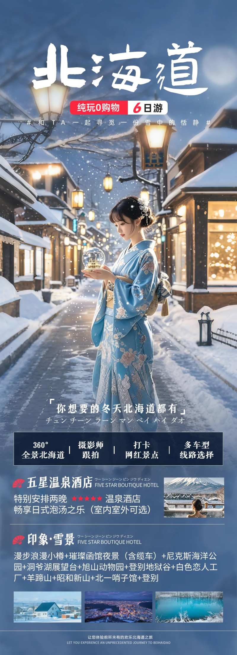 北海道冬季旅游海报-采灵感-cailinggan.com