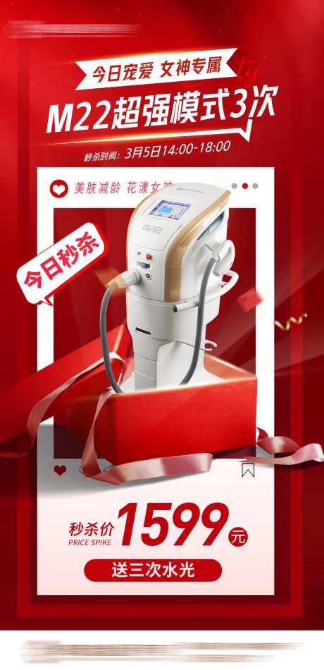 医美m22超光子秒杀海报-采灵感-https://www.cailinggan.com/