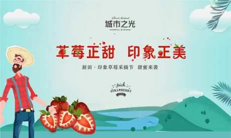 摘草莓暖场活动展板-采灵感-https://www.cailinggan.com/