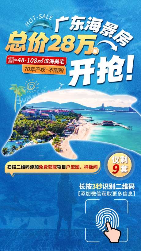海景房推广营销海报-采灵感-https://www.cailinggan.com/