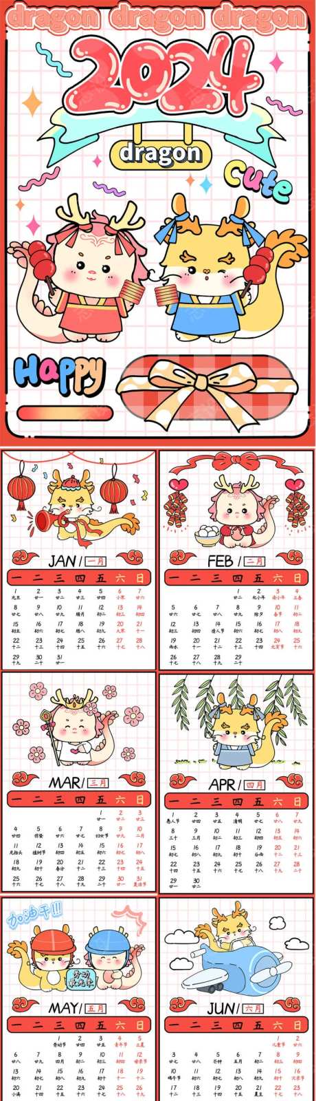 2024龙年卡通日历-采灵感-https://www.cailinggan.com/