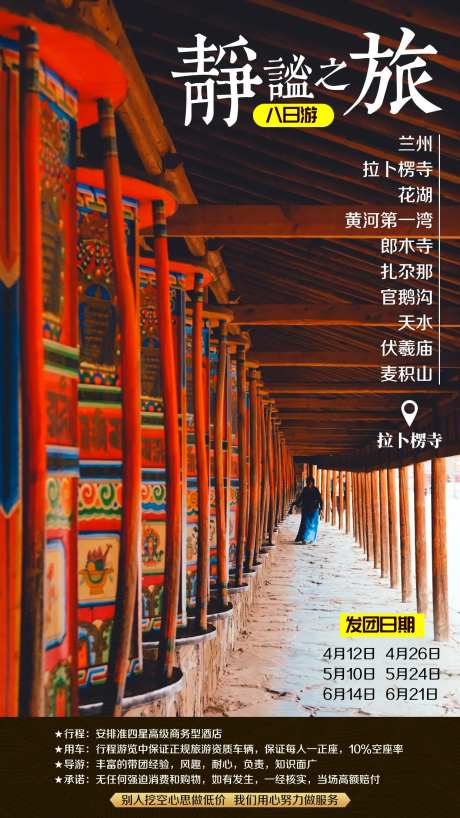 兰州拉不楞寺朋友圈旅游海报-采灵感-https://www.cailinggan.com/