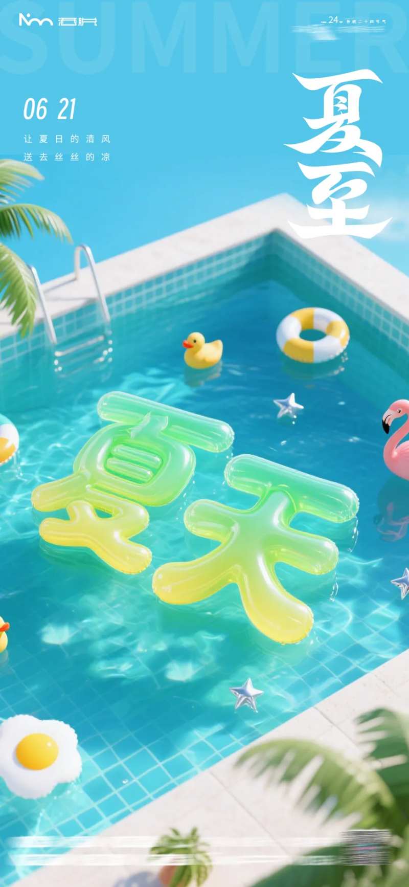 夏至游泳池海报-采灵感-cailinggan.com