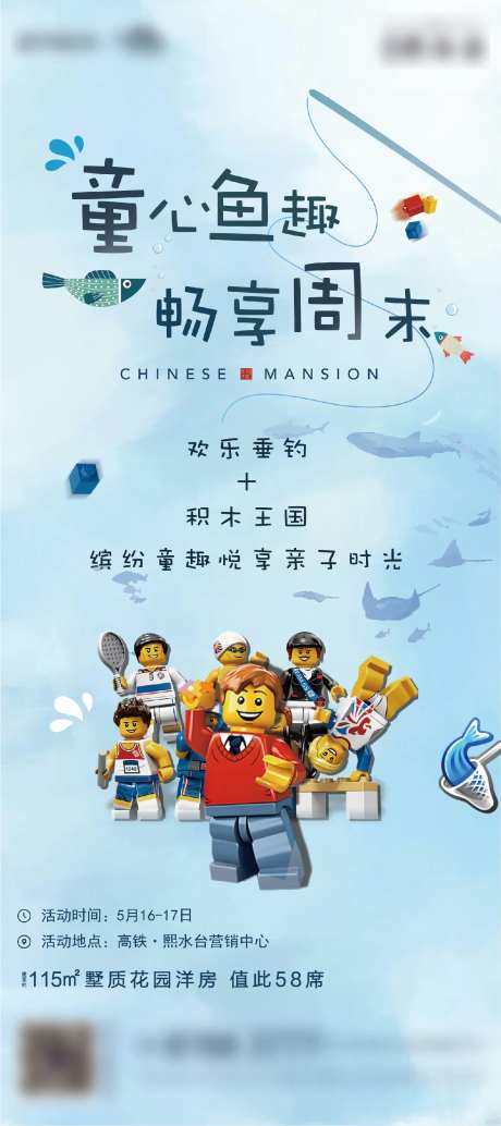 地产捕鱼乐高暖场活动海报-采灵感-https://www.cailinggan.com/