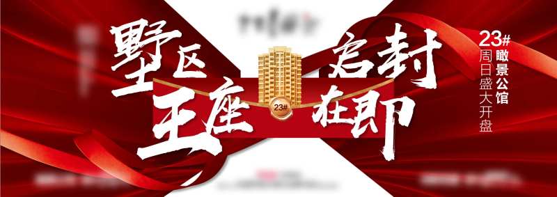 红色热销开盘地产异形创意海报展板-采灵感-cailinggan.com