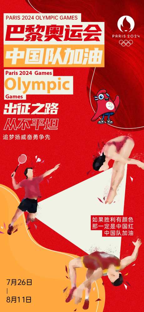 巴黎奥运开幕式中国队加油海报-采灵感-https://www.cailinggan.com/