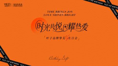 爱马仕橙医美生日会主视觉-采灵感-https://www.cailinggan.com/