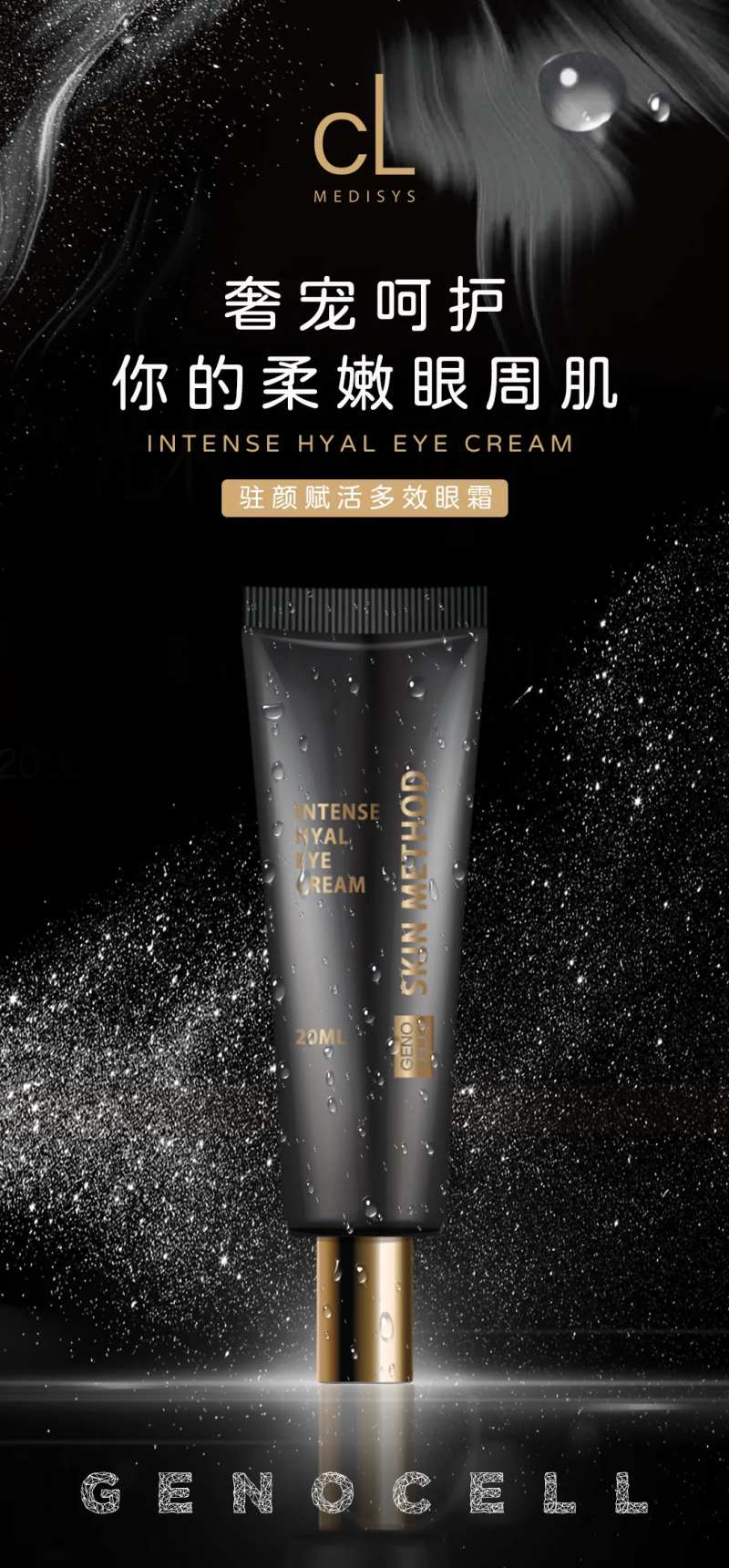 驻颜赋活多效眼霜产品海报-采灵感-cailinggan.com