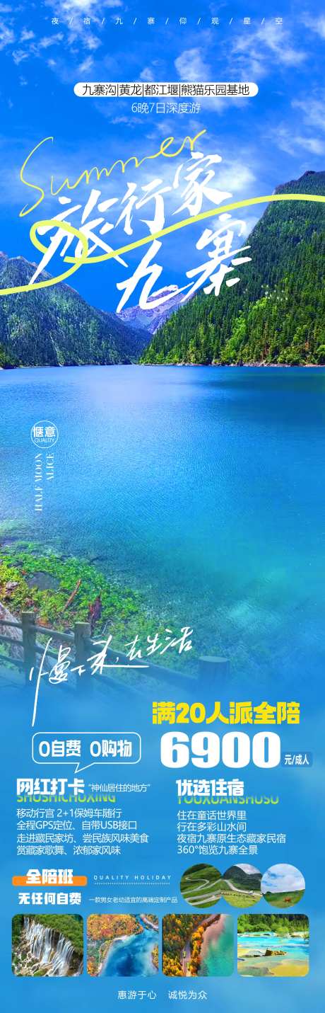 九寨旅行家海报-采灵感-https://www.cailinggan.com/