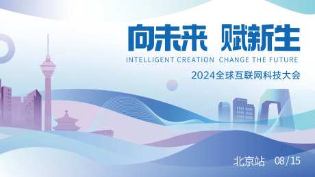 北京城市科技互联网大会展板-采灵感-https://www.cailinggan.com/