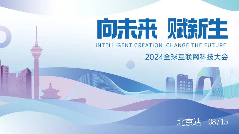 北京城市科技互联网大会展板-采灵感-cailinggan.com