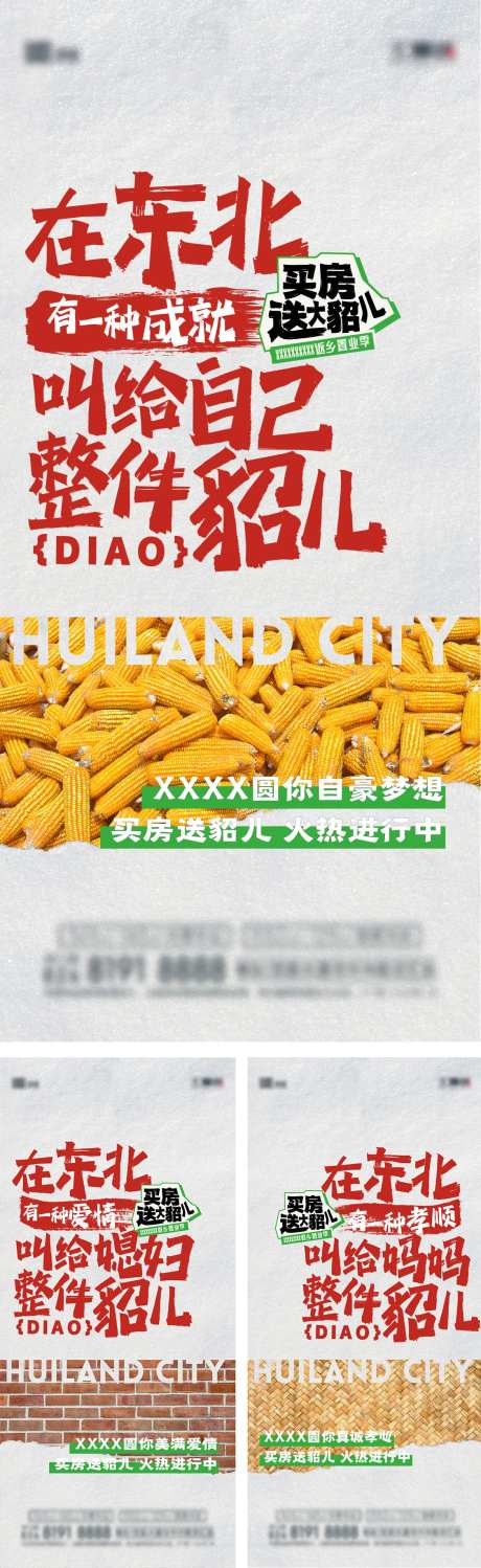 东北风地产价值点系列创意海报-采灵感-https://www.cailinggan.com/