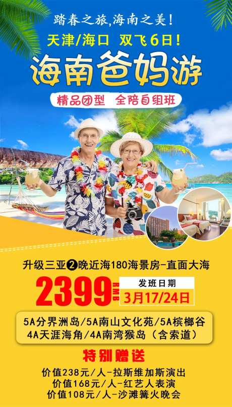 海南爸妈游海报-采灵感-https://www.cailinggan.com/