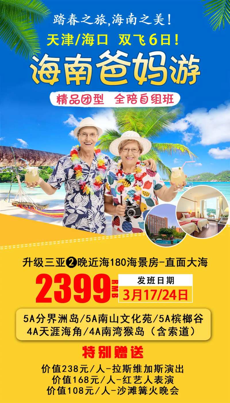 海南爸妈游海报-采灵感-cailinggan.com