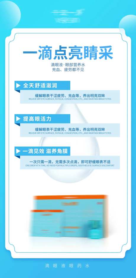 滴眼液眼药水产品海报-采灵感-https://www.cailinggan.com/