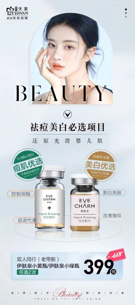 伊肤泉医美促销海报-采灵感-https://www.cailinggan.com/