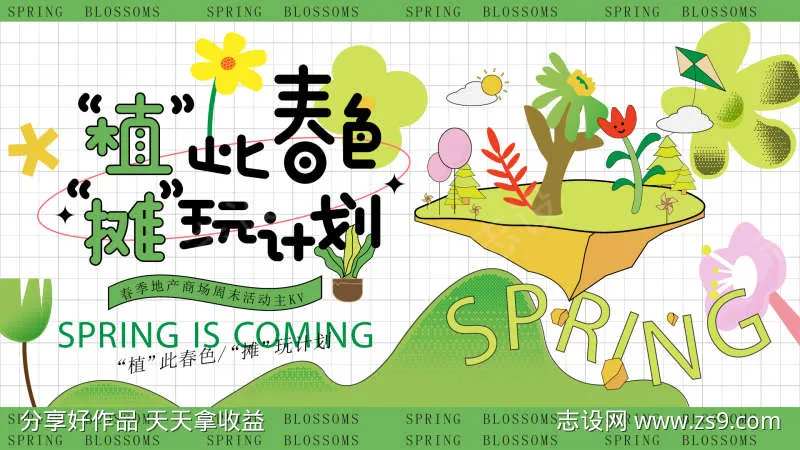 地产商场活动摊玩计划背景板-采灵感-cailinggan.com