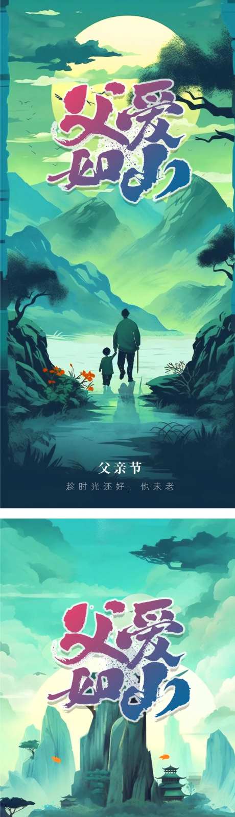 父亲节创意插画海报-采灵感-https://www.cailinggan.com/