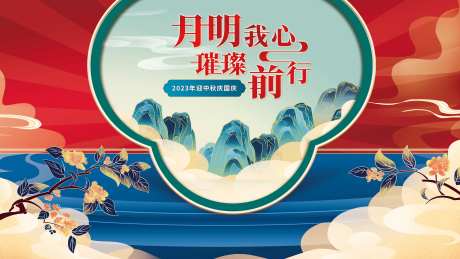 迎中秋庆国庆主视觉-采灵感-https://www.cailinggan.com/