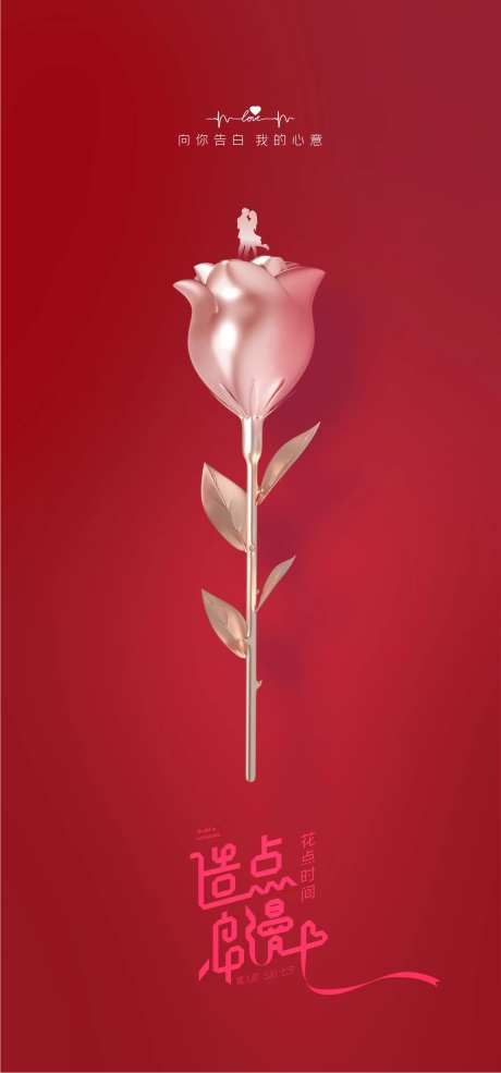情人节520玫瑰花海报-采灵感-https://www.cailinggan.com/