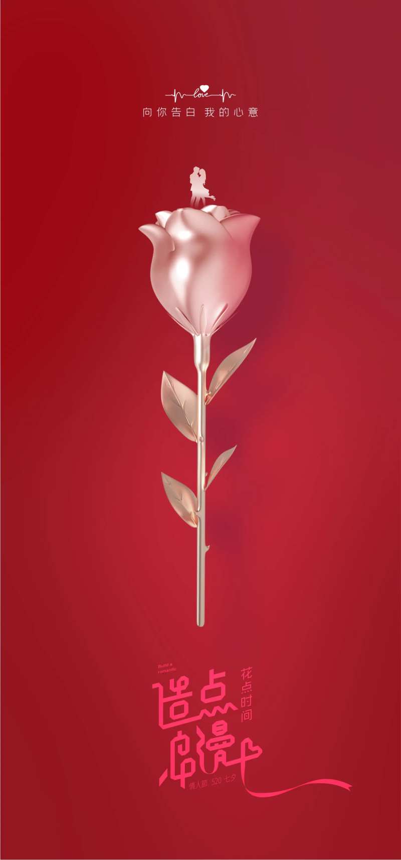 情人节520玫瑰花海报-采灵感-cailinggan.com