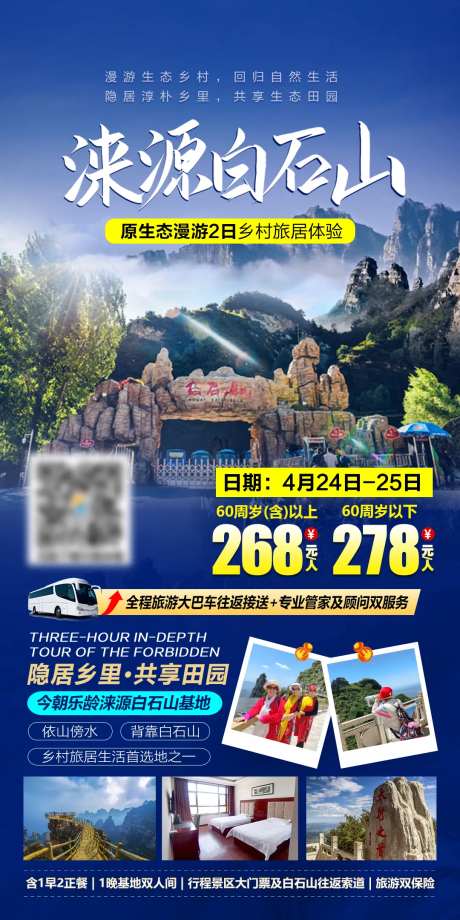 保定涞源白石山旅游宣传海报-采灵感-https://www.cailinggan.com/