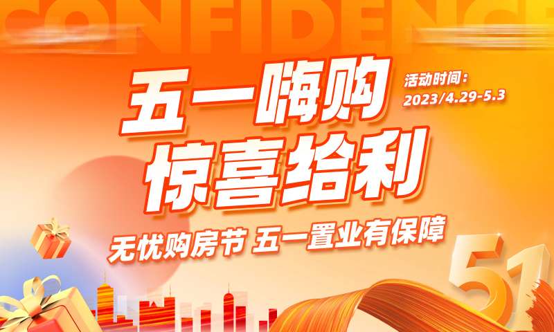 五一购房节海报-采灵感-cailinggan.com