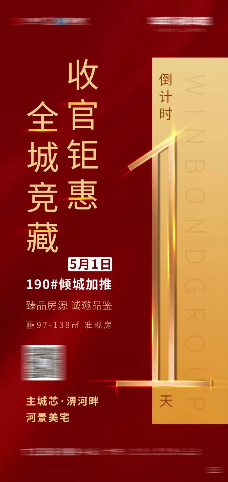 收官加推倒计时1天海报-采灵感-cailinggan.com