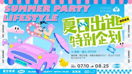 夏日出逃主画面-采灵感-https://www.cailinggan.com/