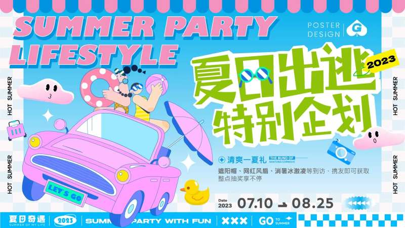 夏日出逃主画面-采灵感-cailinggan.com