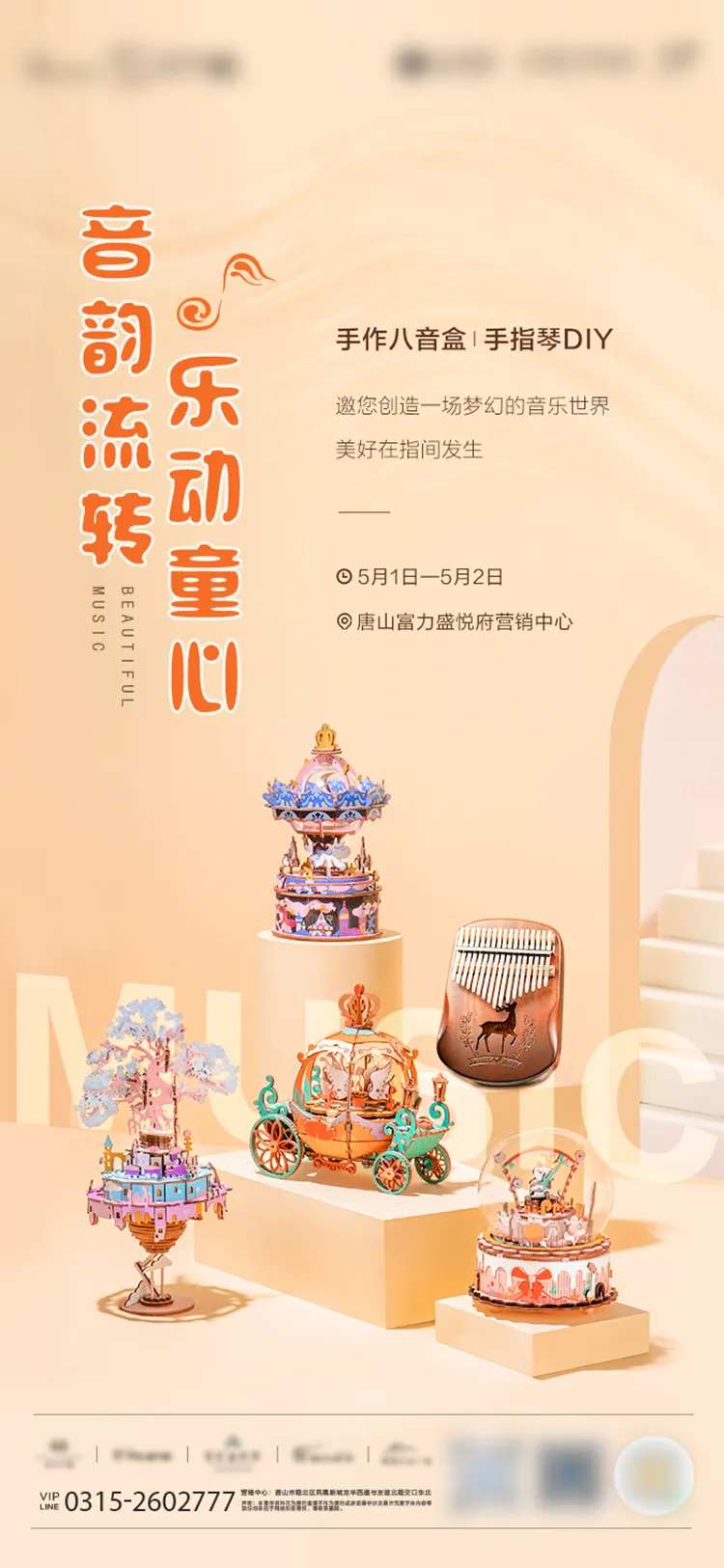 手作八音盒与手指琴DIY活动海报-采灵感-cailinggan.com