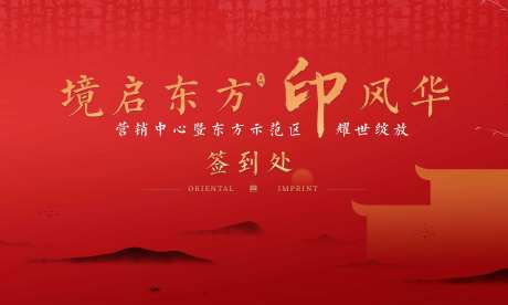 地产中式签到背景板-采灵感-https://www.cailinggan.com/