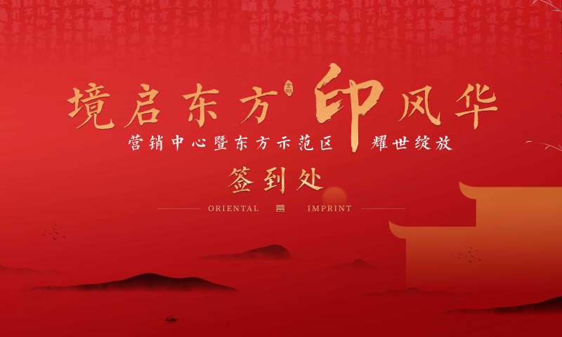 地产中式签到背景板-采灵感-cailinggan.com