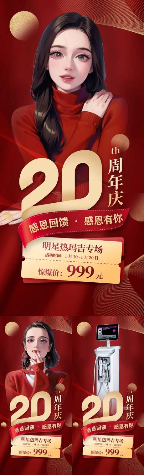 20周年庆热玛吉专场活动海报-采灵感-https://www.cailinggan.com/