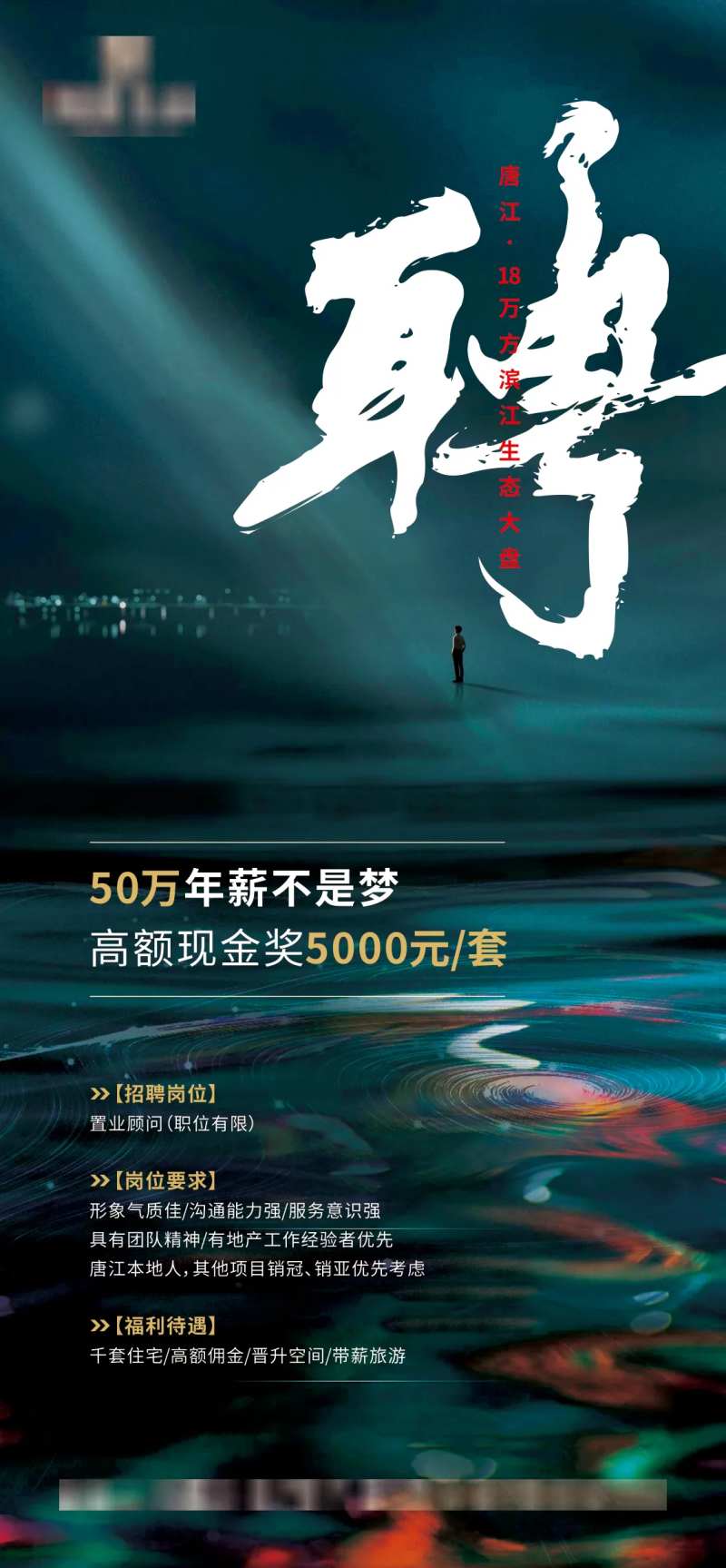 地产招聘大气海报-采灵感-cailinggan.com