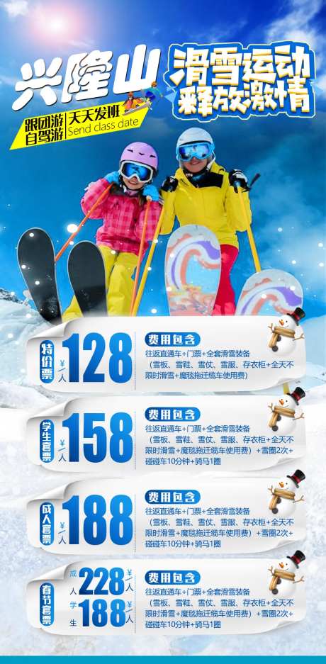 滑雪场门票短线报价线路合辑旅游海报-采灵感-https://www.cailinggan.com/