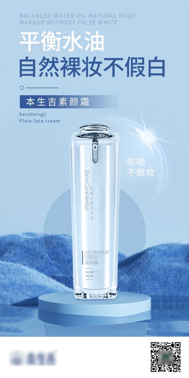 素颜霜防晒海报-采灵感-cailinggan.com