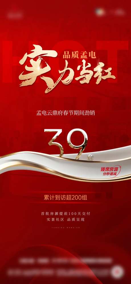 实力当红地产海报-采灵感-https://www.cailinggan.com/