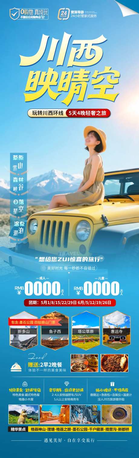 川西映晴空旅游长图-采灵感-https://www.cailinggan.com/