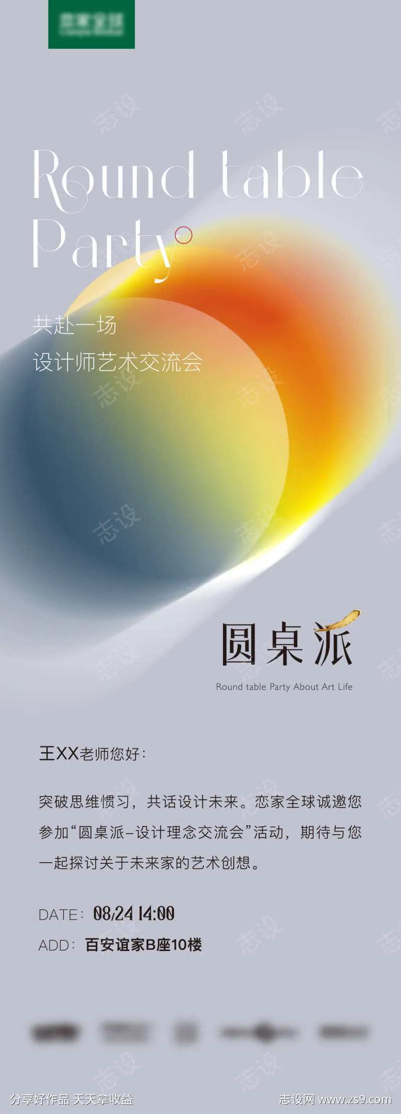 圆桌派邀请函-采灵感-cailinggan.com