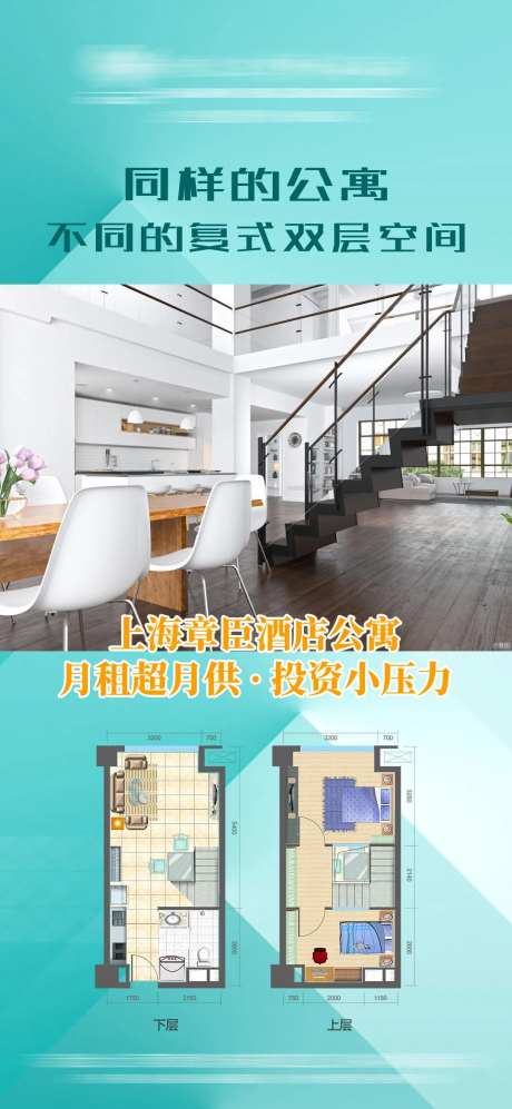 复式公寓户型价值点海报-采灵感-https://www.cailinggan.com/