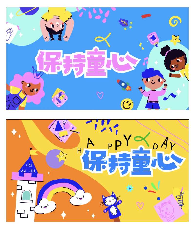 六一儿童节创意活动展板-采灵感-cailinggan.com