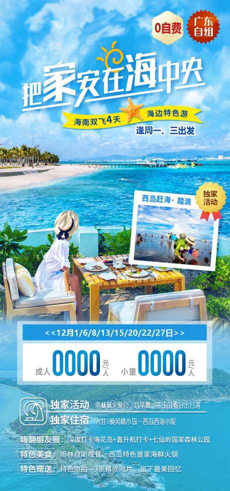 把家安在海中央海南旅游海报-采灵感-https://www.cailinggan.com/