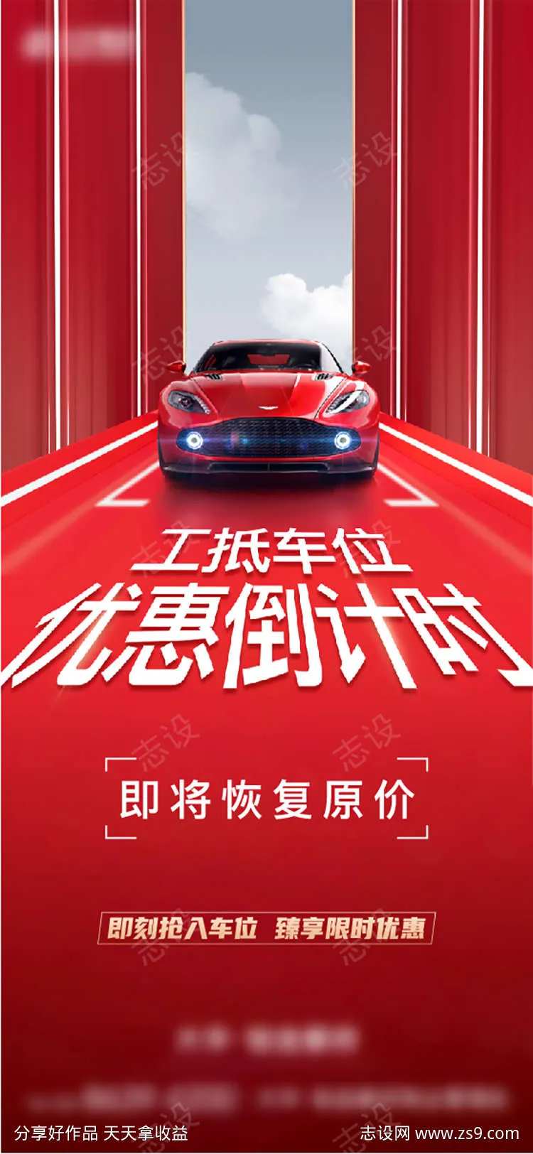 车位优惠回收海报-采灵感-cailinggan.com