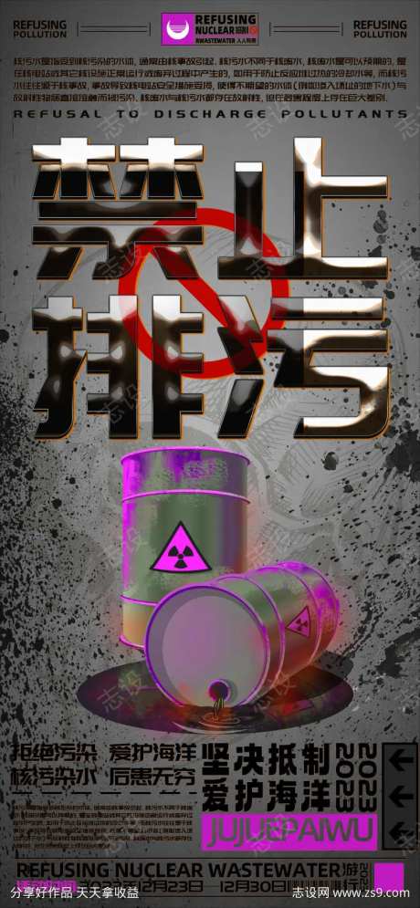 拒绝排核污染水宣传海报爱护海洋-采灵感-https://www.cailinggan.com/