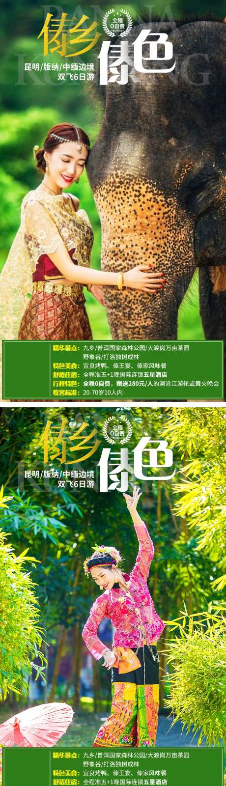 昆明版纳中缅边境系列旅游海报-采灵感-https://www.cailinggan.com/