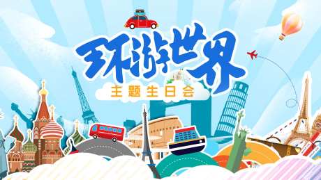 环游世界生日会活动展板-采灵感-https://www.cailinggan.com/