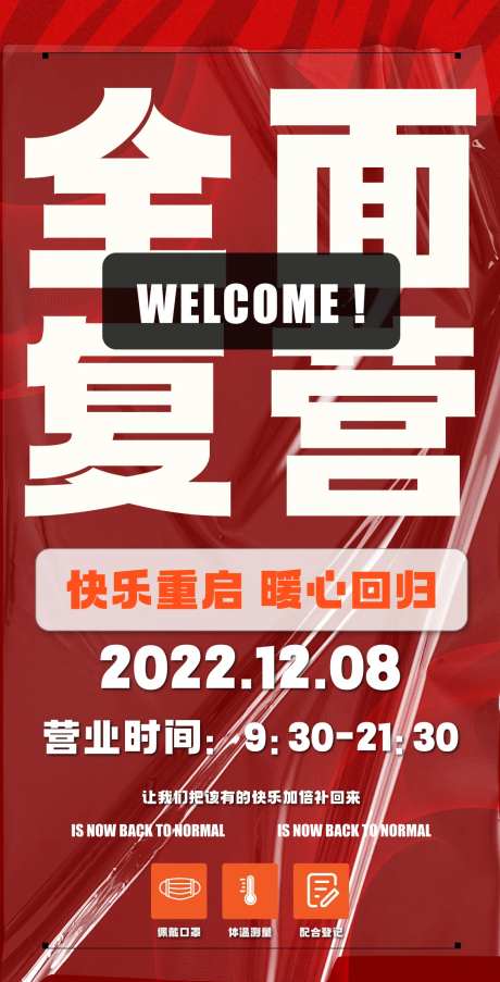 全面复营海报-采灵感-https://www.cailinggan.com/