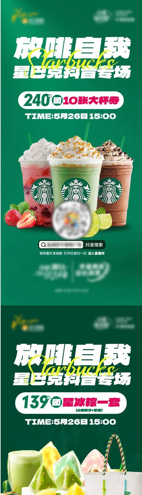 星巴克直播星冰乐海报-采灵感-https://www.cailinggan.com/