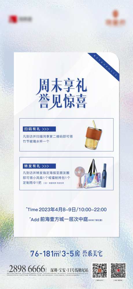 地产暖场礼品活动海报-采灵感-https://www.cailinggan.com/